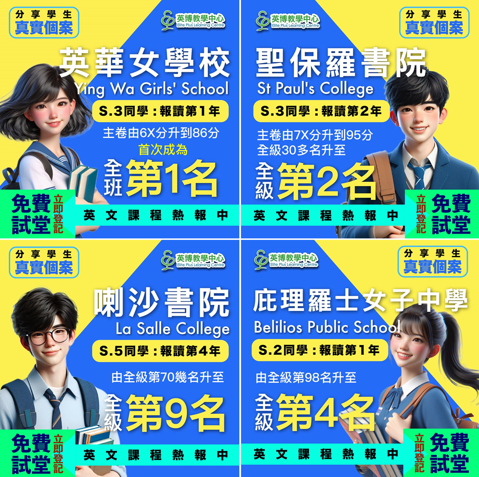 四間名校中學同學成績飆升